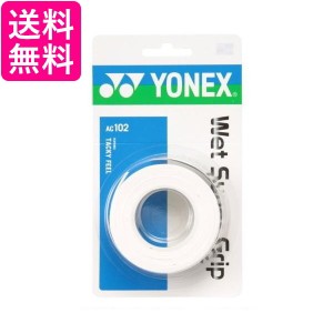 ヨネックス AC102 ウェットスーパーグリップ ホワイト テニス グリップテープ YONEX  送料無料