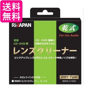 RIJAPAN LC-S15D 車載用 CD DVD ディスク レンズクリーナー 乾式 スロットイン対応 送料無料