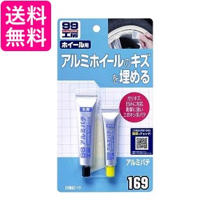 ソフト99 09169 アルミパテ 20g カー用品 補修 99工房 送料無料