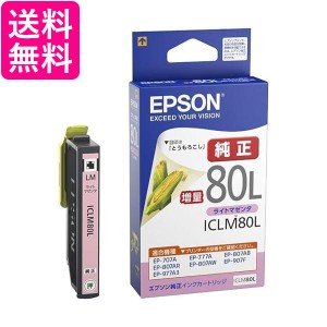 エプソン ICLM80L インクカートリッジ ライトマゼンタ とうもろこし 純正 増量 EPSON 送料無料