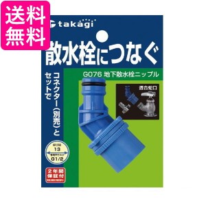 タカギ G076 地下散水栓ニップル 散水栓につなぐ takagi 送料無料 