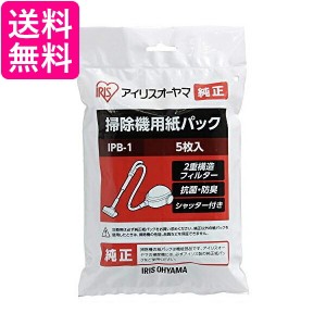 アイリスオーヤマ IPB-1 掃除機用紙パック 5枚入 送料無料