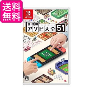 ◆新品◆Switch 世界のアソビ大全51 送料無料