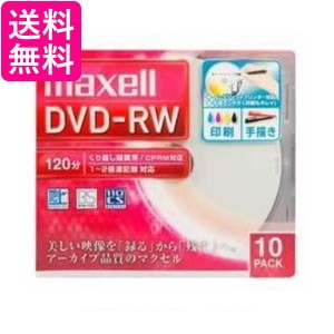 マクセル DW120WPA.10S 録画用DVD-RW 標準120分 1-2倍速 ワイドプリンタブルホワイト maxell 送料無料