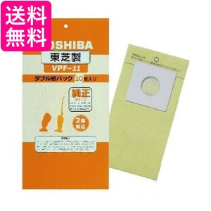 東芝 VPF-11 ダブル 紙パックフィルター TOSHIBA 送料無料