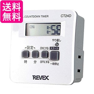 リーベックス CT24D コンセント タイマー デジタルタイマー Revex 送料無料