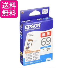 エプソン ICC69 インクカートリッジ シアン 砂時計 純正 EPSON 送料無料