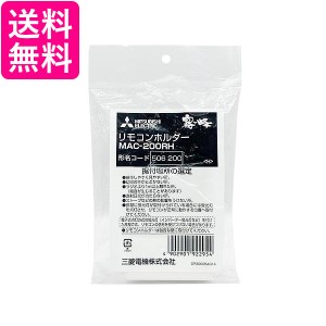 三菱電機  MAC-200RH エアコン リモコンホルダー MITSUBISHI 送料無料