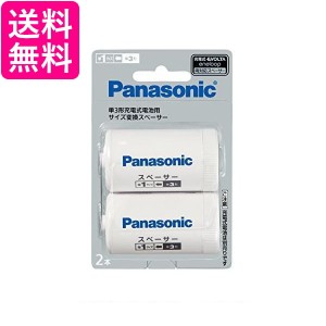 3個セット パナソニック BQ-BS1/2B 単3形充電式電池用 サイズ変換スペーサー 2本入 単3形→単1形 Panasonic 送料無料