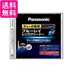2個セット Panasonic RP-CL720A-K ブルーレイレンズクリーナー ディーガ専用 BD・DVDレコーダー クリーナー パナソニック RPCL720AK BDレ