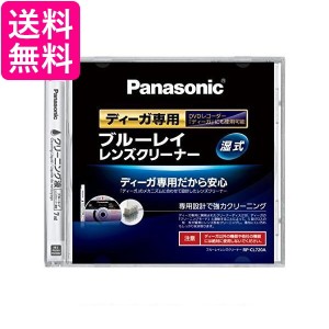 3個セット Panasonic RP-CL720A-K ブルーレイレンズクリーナー ディーガ専用 BD・DVDレコーダー クリーナー パナソニック RPCL720AK BDレ