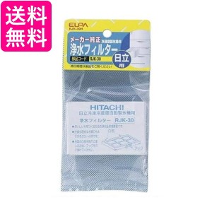 2個セット エルパ RJK-30H 冷蔵庫フィルター 自動製氷機能付 冷蔵庫 日立用 ELPA  送料無料