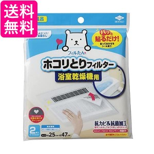 2個セット 東洋アルミ パッと貼るだけ ホコリとりフィルター 浴室乾燥機用 2枚入 送料無料