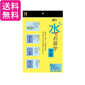 3個セット 呉竹 KN37-10 半紙 水書き 水でお習字 半紙 繰り返し使える 字が消える Kuretake 送料無料