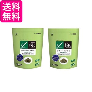 2個セット ハイペット チモシーのきわみ 400g 牧草代用 ペレット うさぎ モルモット 送料無料