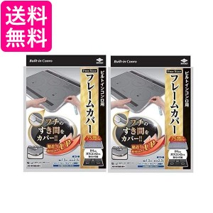 2個セット 東洋アルミ ビルトインコンロ用 フレームカバー フリーサイズ Toyo Aluminium 送料無料