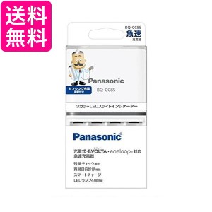 2個セット パナソニック BQ-CC85 EVOLTA 急速充電器 単3形 単4形 Panasonic 送料無料