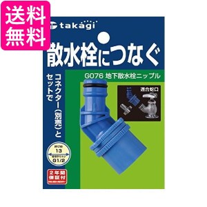 10個セット タカギ G076 地下散水栓ニップル 散水栓につなぐ takagi 送料無料