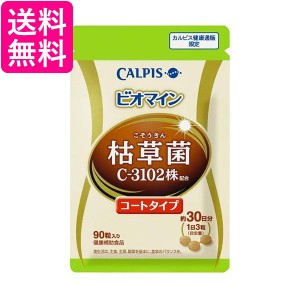 3個セット カルピス ビオマイン　コート タイプ 90粒 パウチ (枯草菌 C-3102株 配合) 送料無料