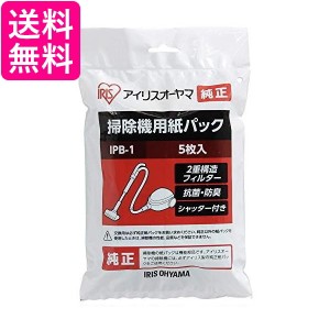 2個セット アイリスオーヤマ IPB-1 掃除機用紙パック 5枚入 送料無料