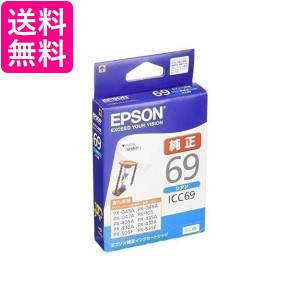 2個セット エプソン ICC69 インクカートリッジ シアン 砂時計 純正 EPSON 送料無料