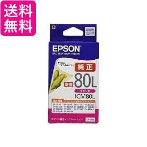 2個セット エプソン ICM80L インクカートリッジ マゼンタ 増量 純正 とうもろこし EPSON 送料無料