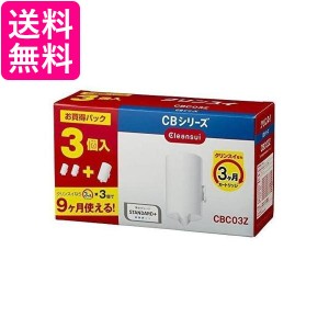 2個セット 三菱ケミカル クリンスイ CBC03Z ホワイト 浄水器 カートリッジ 交換用 3個入 増量パック CBシリーズ 送料無料