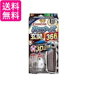 2個セット キンチョー 虫コナーズ 玄関用 366日 無臭 KINCHO 送料無料