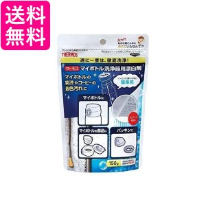 2個セット サーモス APB-150 マイボトル洗浄器用 酸素系漂白剤 送料無料