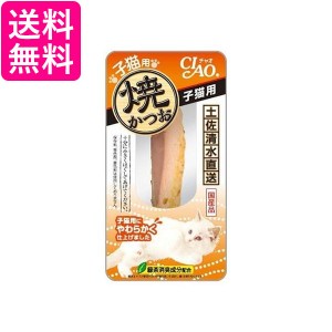 6個セット いなば YK-21 焼かつお 子猫用 1本入り チャオ CIAO いなばペットフード 送料無料