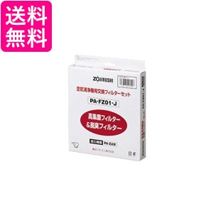 2個セット ZOJIRUSHI PA-FZ01-J 象印 PAFZ01J 空気清浄機用 交換フィルター 強力脱臭フィルター 送料無料