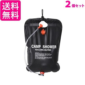 2個セット ポータブルシャワー 20L 簡易 手動式 ウォーター 携帯用 海水浴 アウトドア キャンプ 屋外 災害 手洗い用 (管理S) 送料無料