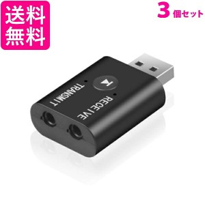 3個セット トランスミッター bluetooth5.0 ブルートゥース USB 高音質  送信機 受信機 送料無料