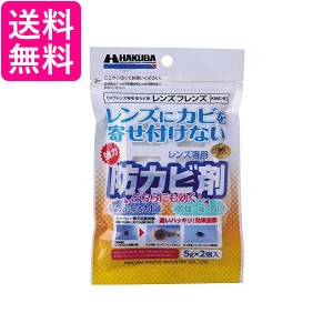 3個セット ハクバ KMC-62 レンズ専用防カビ剤 フレンズ HAKUBA 送料無料