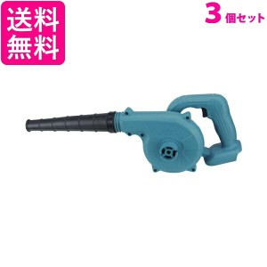 3個セット ◆1年保証付◆ マキタ Makita 互換 ブロワー ブロアー 18V 14.4V UB185DZ  送料無料