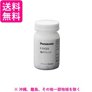 Panasonic 塩タブレット F-ZVC03