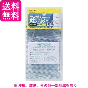 エルパ(ELPA) 冷蔵庫 浄水フィルター(自動製氷機用) 日立用 RJK-30H(1コ入)