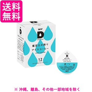 ユーシーシー上島珈琲 ＤＲＩＰＰＯＤ鑑定士の誇りアイスコーヒー１２Ｐ