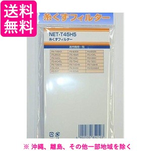 HITATCI 日立 2槽式洗濯機用 糸くずフィルター NET-T45H5