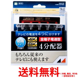 日本アンテナ 3.2GHz対応 屋外用4分配器 全電通タイプ DME4P-BP