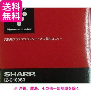 シャープ IZ-C100S3 交換用プラズマクラスターイオン発生ユニット3個