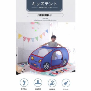 キッズテント ハウス かっこいい 車型 子供プレゼント プレイテント 室内 屋内 ベビー 幼児 おもちゃ 入れ 収納 おままごと 秘密基地 隠