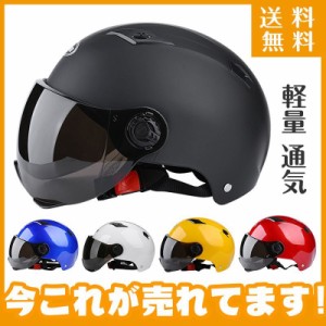 ヘルメット バイク用 バイクヘルメット バイク ハーフ シールド付き 軽量 通気 半帽 夏用 レディース メンズ UVカット ワンタッチバック