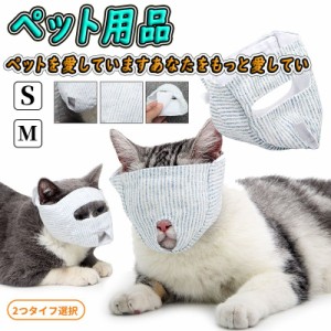 猫 マスク 猫マスク 猫 口輪 猫 爪切り補助具 マスク 猫 マスク ペット 猫 ねこウエア ペットグッズ マスク 猫 爪切り マスク ネコメット