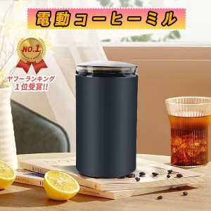 電動コーヒーミル ミル 電動ミル 胡椒ミル お茶ミル ギフト コーヒーグラインダー ミルミキサー 粉末 コーヒー豆 Coffee