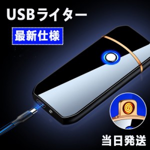 当日発送 電子ライター ライター 充電式充電式 usb 小型 ガス オイル不要 防風 軽量 薄型 プレゼント 電子ターボライター