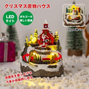 クリスマス ハウス クリスマスビレッジハウス クリスマス雑貨 置物 樹脂製 建物 デコレーション 動く電車 LED ミュージカル ホーム テー