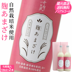 甘酒 麹あまざけ ノンアルコール 奇跡のお酒 720ml×2本セット ギフト 贈り物 肥料・農薬を使用し無い自然栽培米 酒蔵直送 クール 送料無