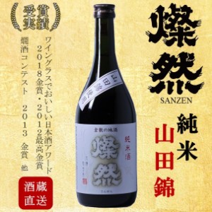 純米 山田錦 燦然 720ml ご自宅用 宅飲み 日本酒 地酒 倉敷 岡山