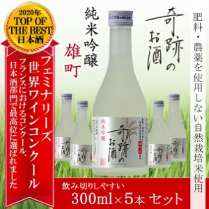 日本酒 木村式奇跡のお酒 純米吟醸酒 雄町 300ml 5本 セット ギフト 贈り物 プレゼント バレンタイン 日本酒 地酒 倉敷 岡山